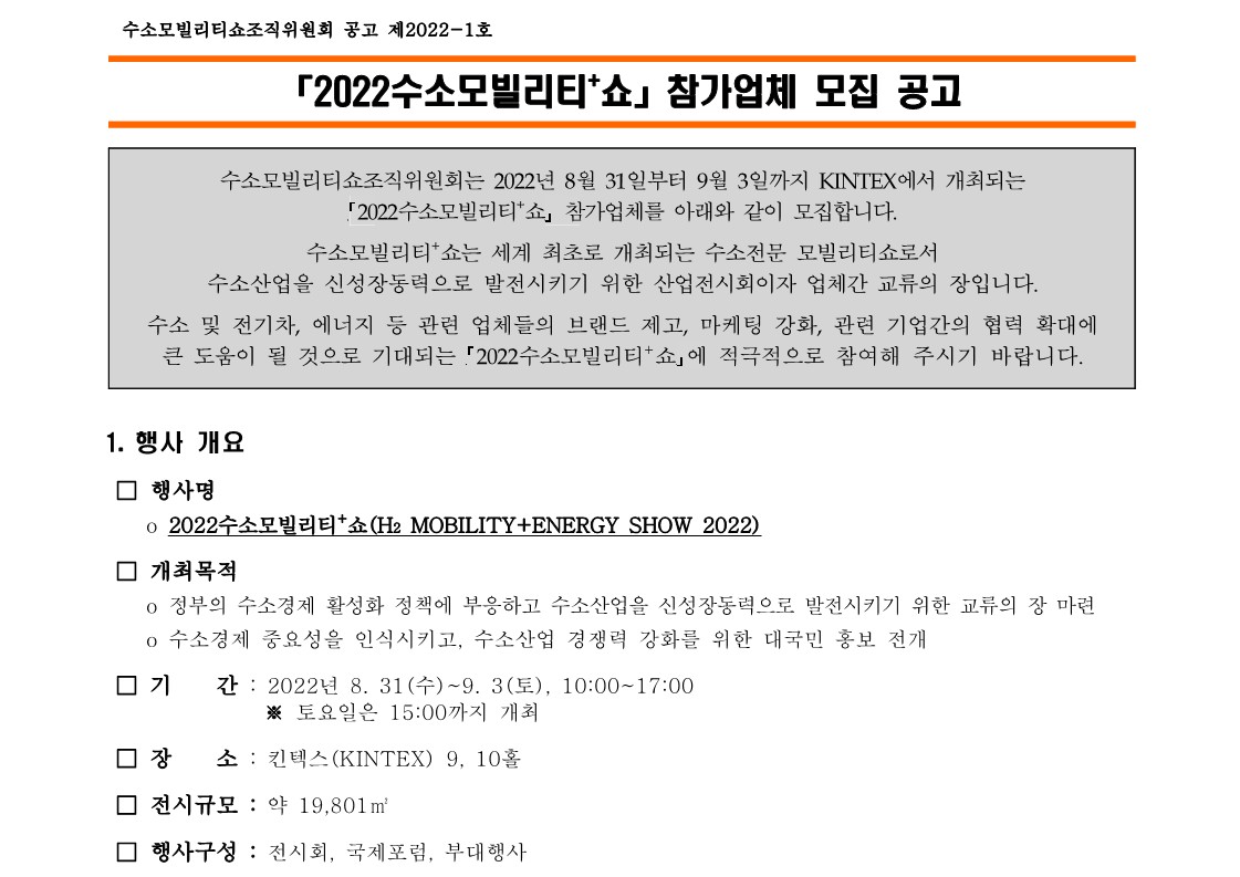 참가업체모집공고_2022수소모빌리티+쇼_가로작업용_1.jpg