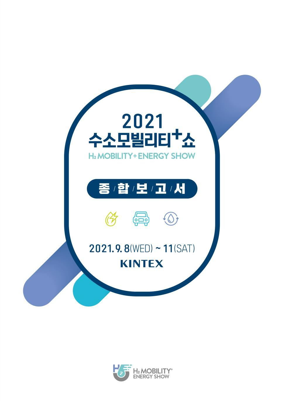 2021 결과보고서 표지.png