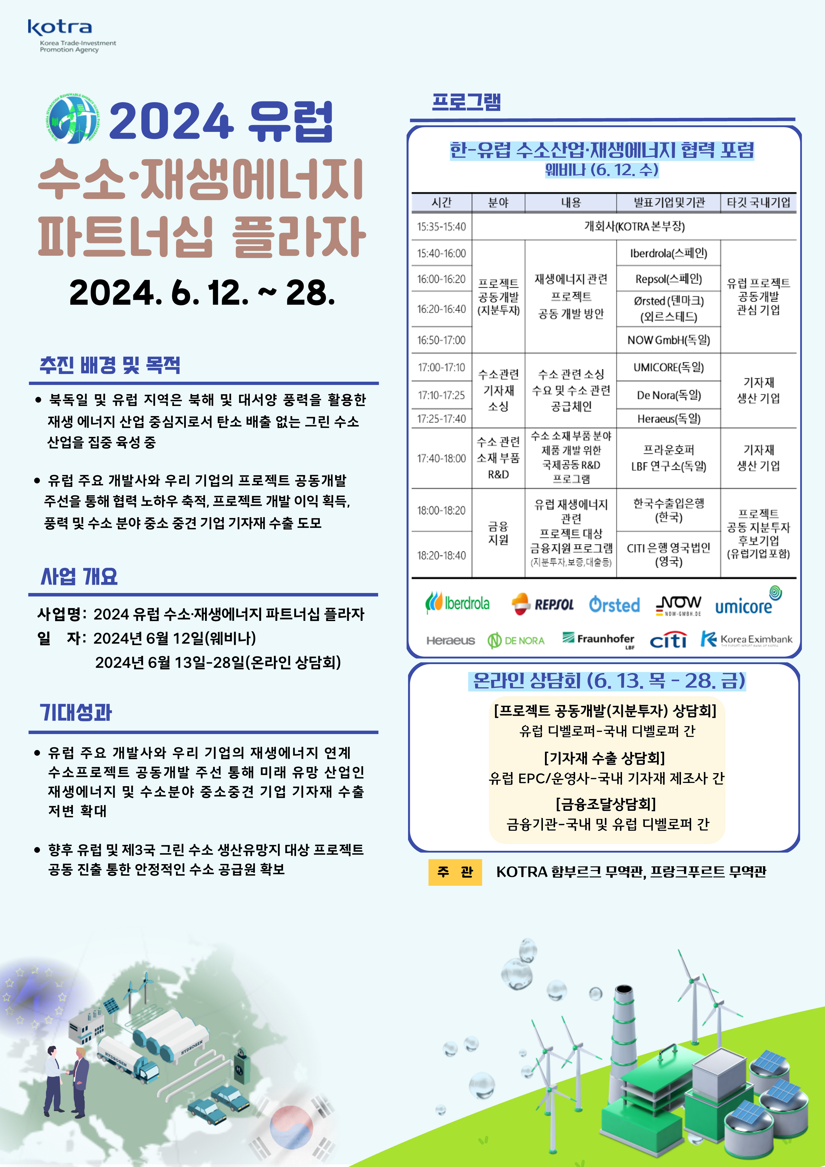 1. 2024 유럽 수소 재생에너지 파트너십 플라자 안내문_1.png