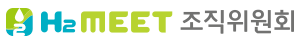 h2meet조직위원회