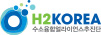 수소융합얼라이언스추진단